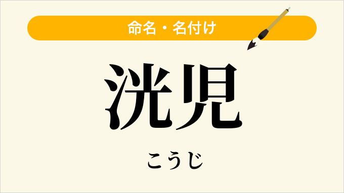 洸児