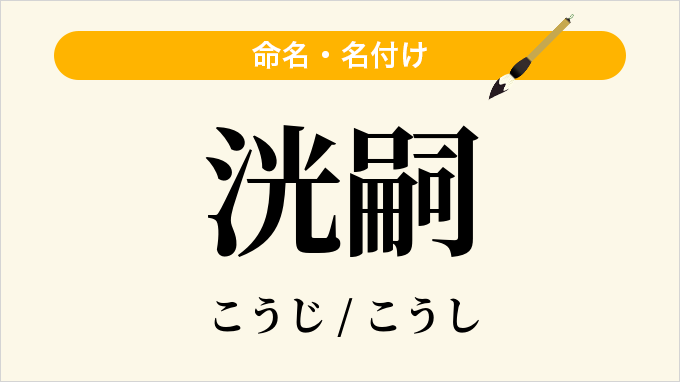 洸嗣