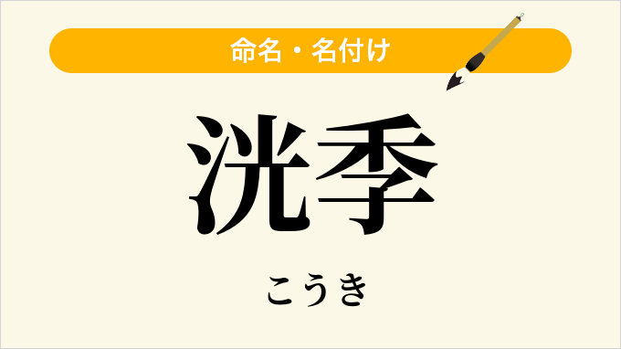 洸季