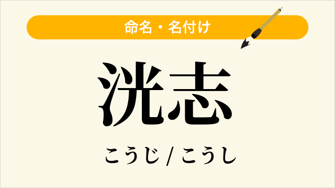 洸志