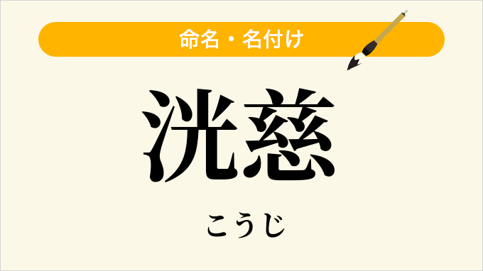 洸慈