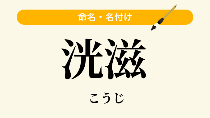 洸滋