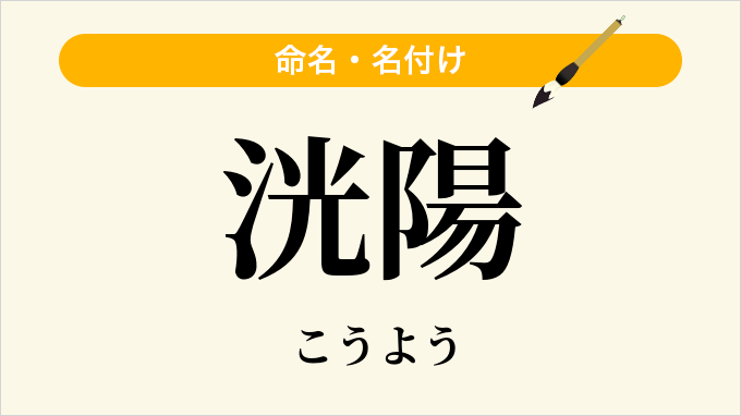 洸陽