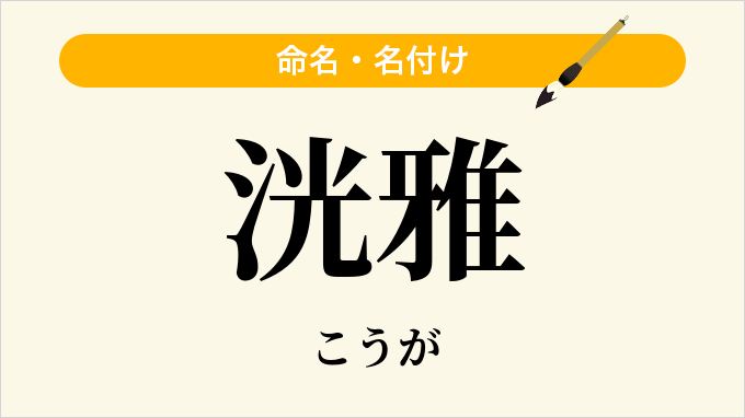 洸雅