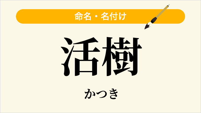 活樹