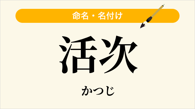 活次