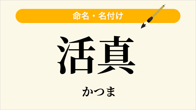 活真