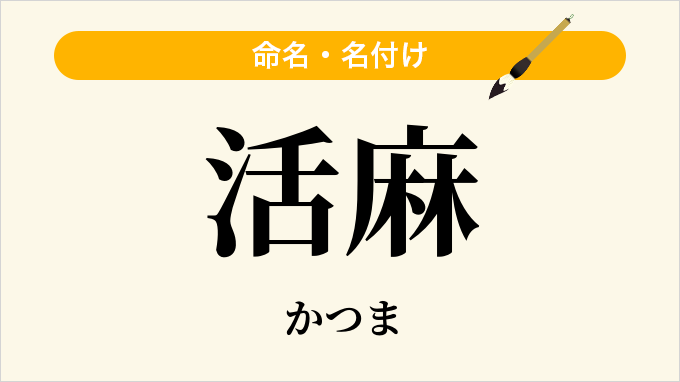 活麻