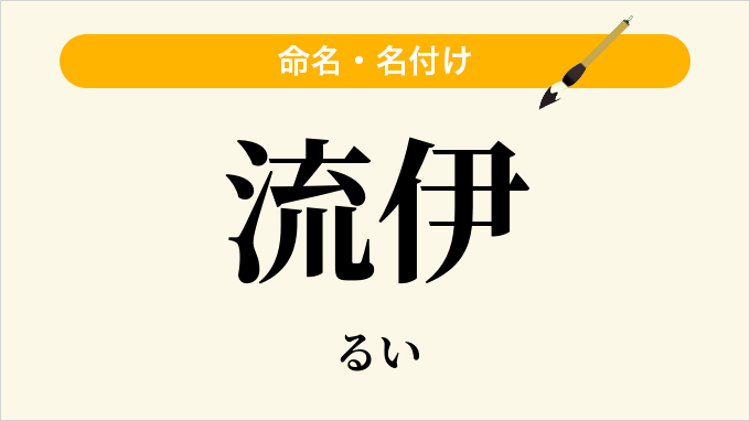 流伊