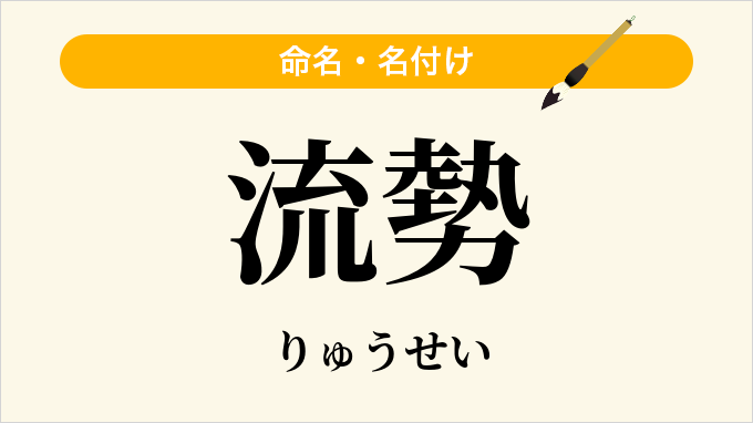 流勢