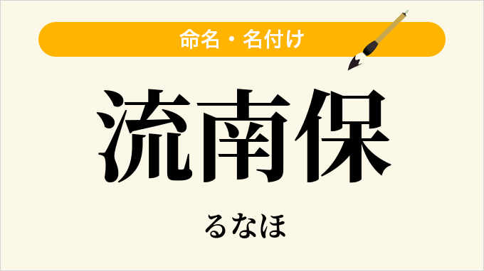 流南保