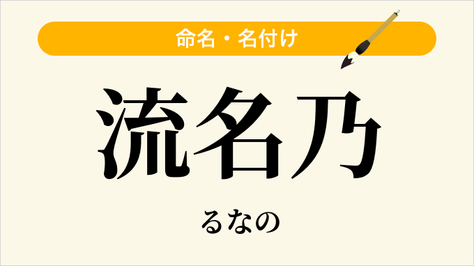 流名乃