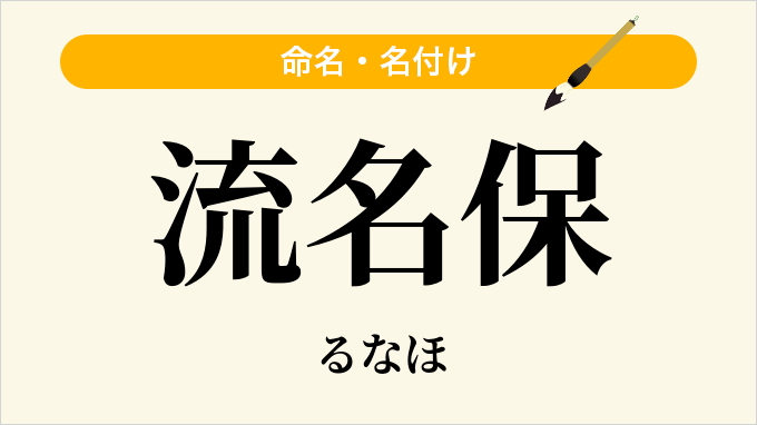 流名保