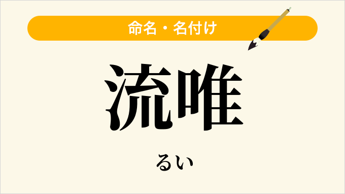 流唯