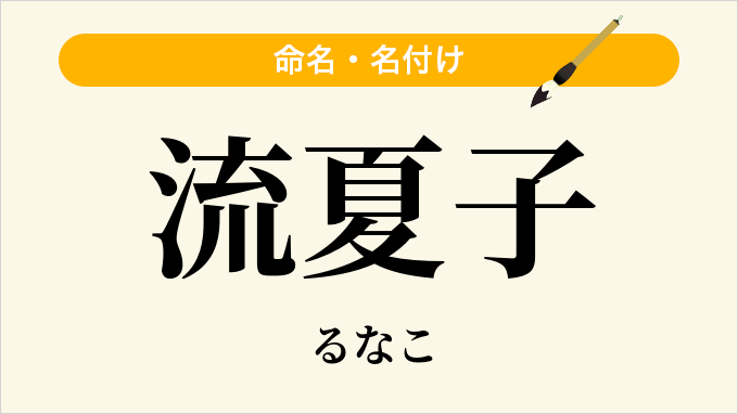 流夏子