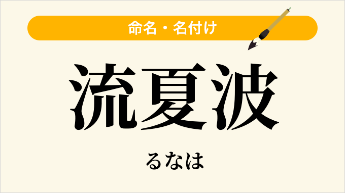 流夏波