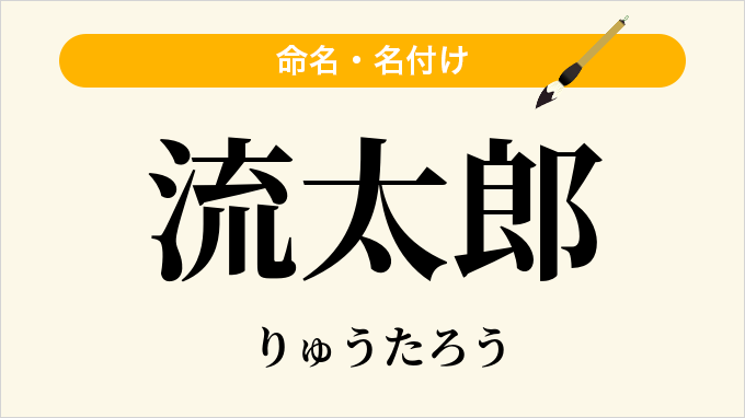 流太郎