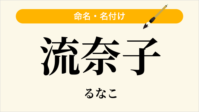 流奈子