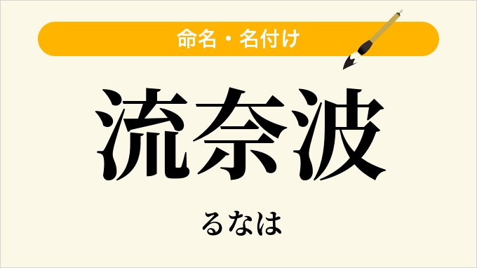 流奈波