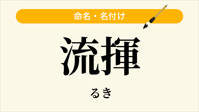 流揮