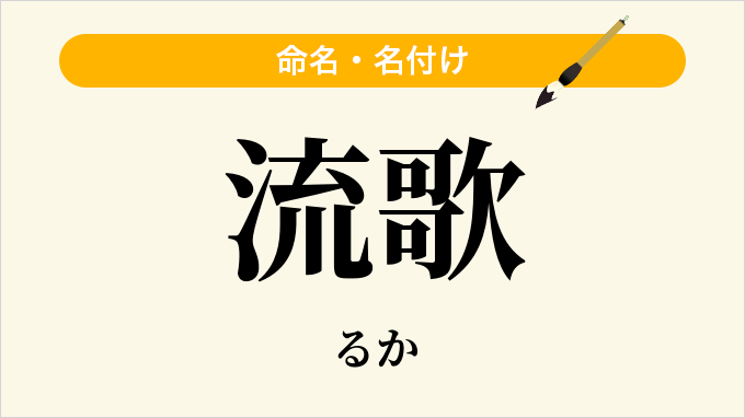 流歌
