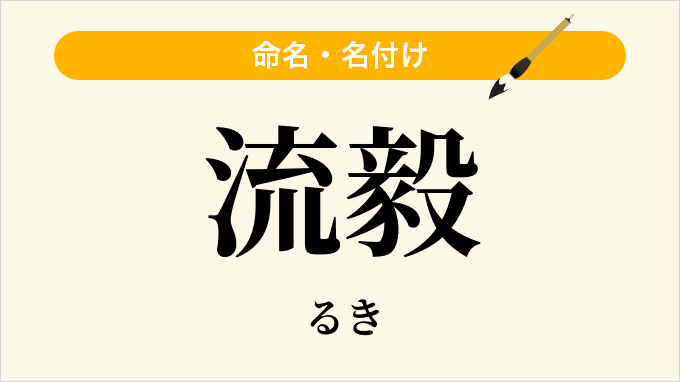 流毅