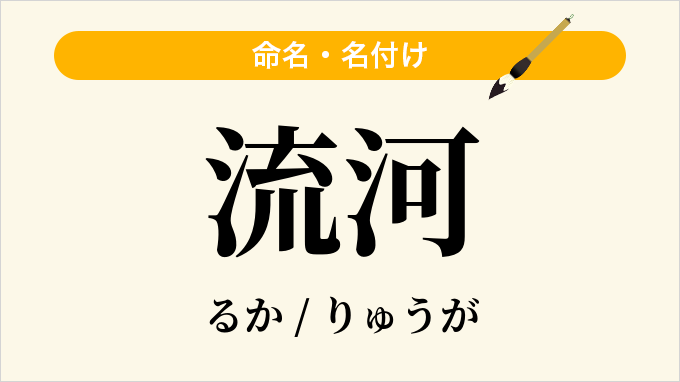 流河