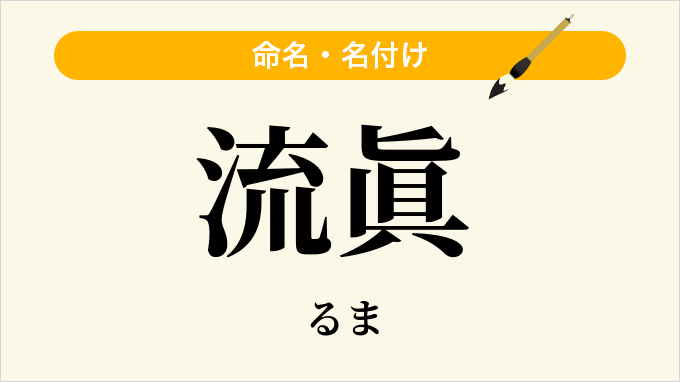 流眞