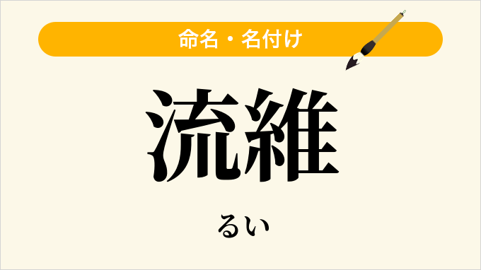 流維