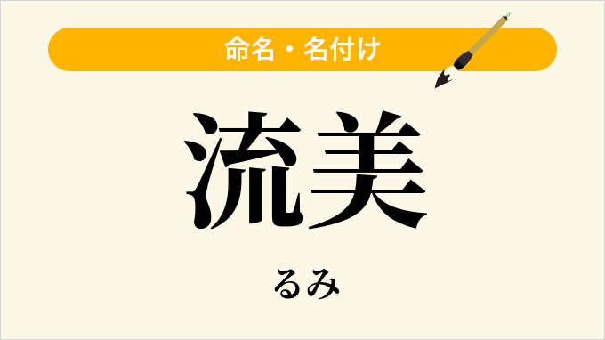流美