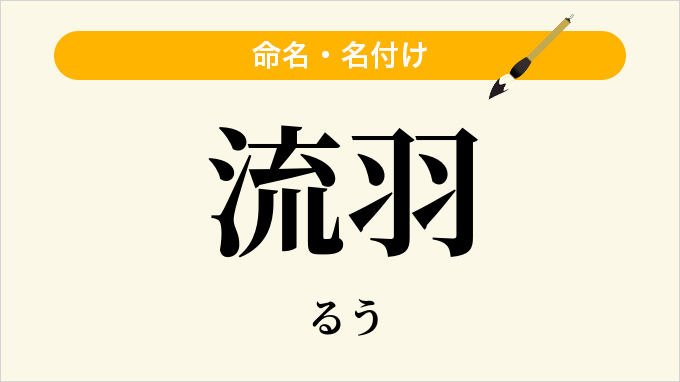 流羽