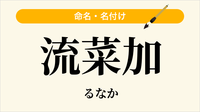 流菜加