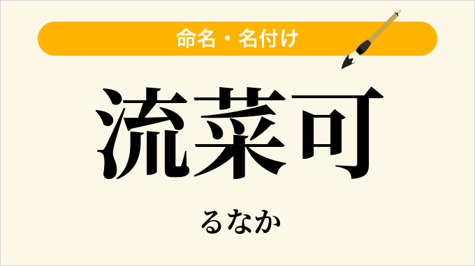 流菜可
