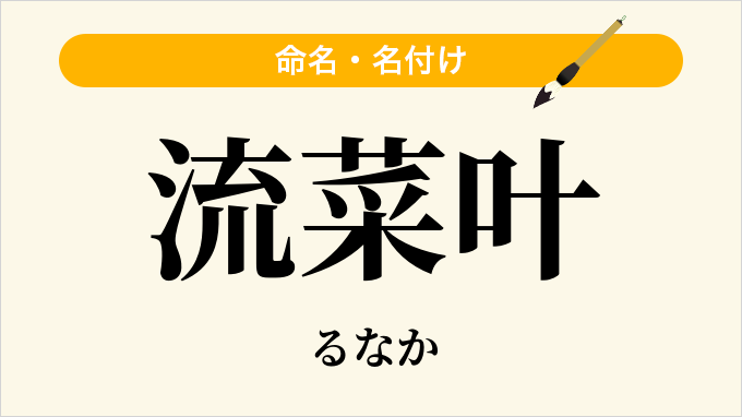 流菜叶