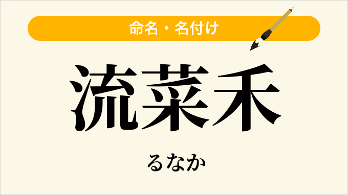 流菜禾