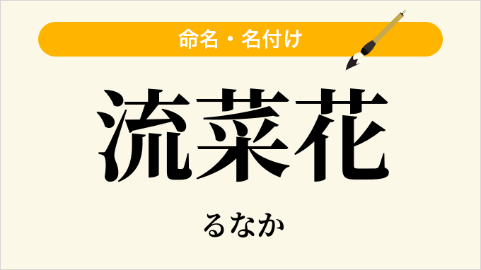 流菜花