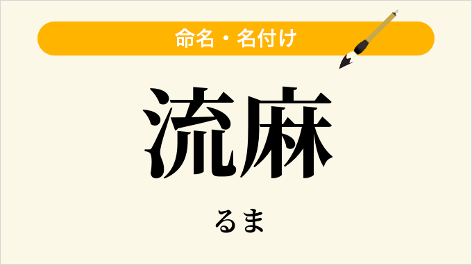 流麻