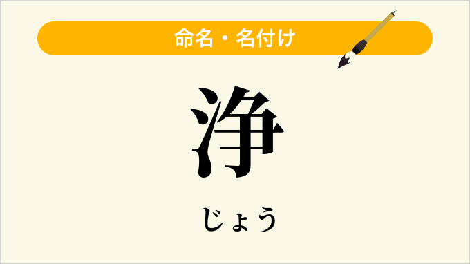 浄