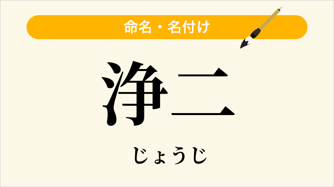 浄二