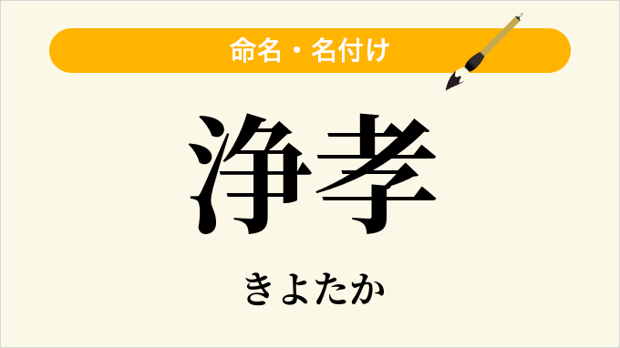 浄孝