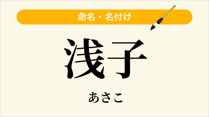 浅子