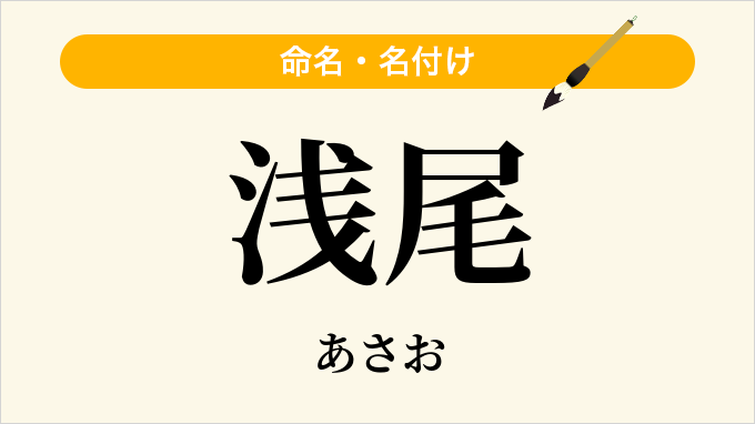 浅尾