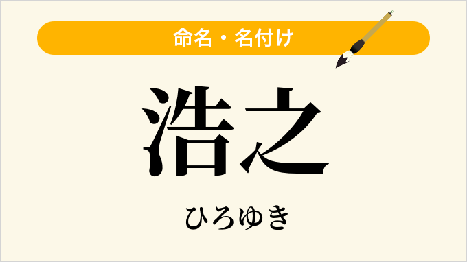 浩之