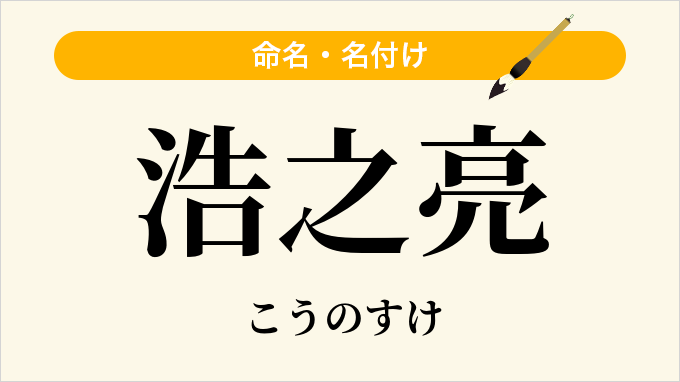 浩之亮