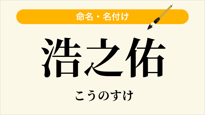 浩之佑