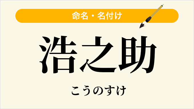 浩之助