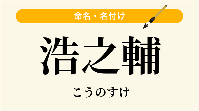 浩之輔