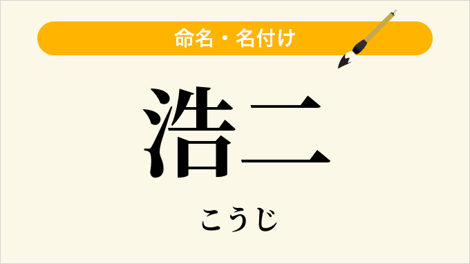 浩二