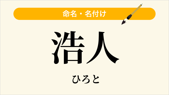 浩人