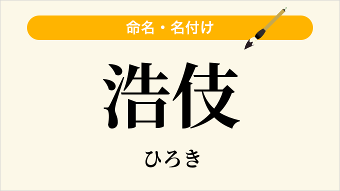 浩伎